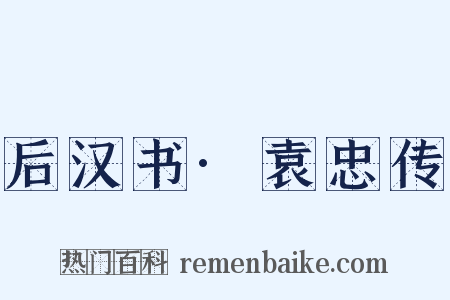 后汉书·袁忠传是什么意思的图片